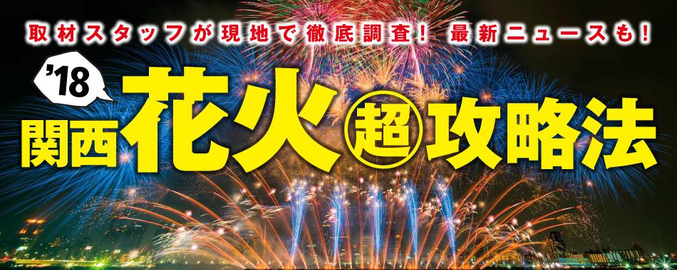 18年関西花火攻略法 ウォーカープラス