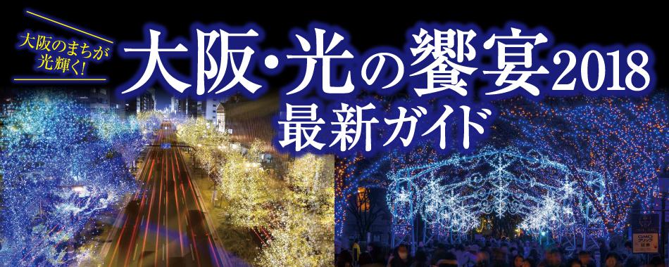 大阪・光の饗宴2018 最新ガイド