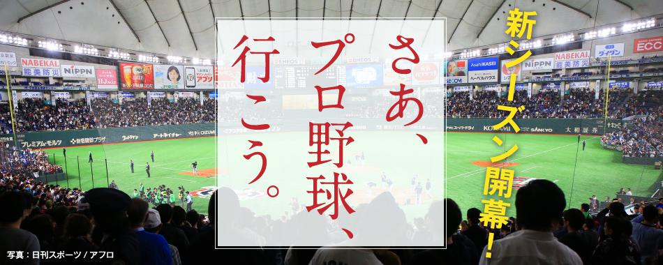 さあ、プロ野球、行こう。