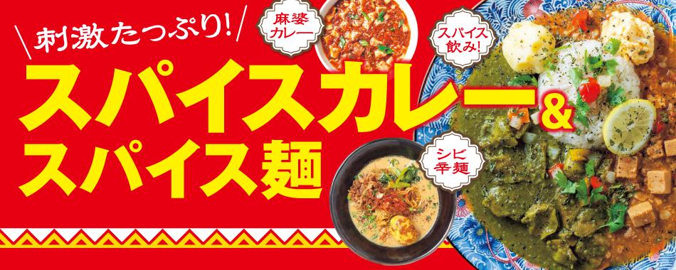 大阪・京都・神戸のスパイスカレー＆スパイス麺