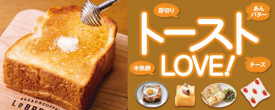 パン好き必見！大阪・京都・神戸のトースト大集合
