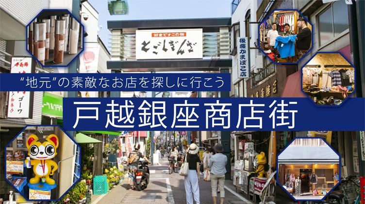 “地元”の素敵な店を探しに行こう！「戸越銀座商店街」