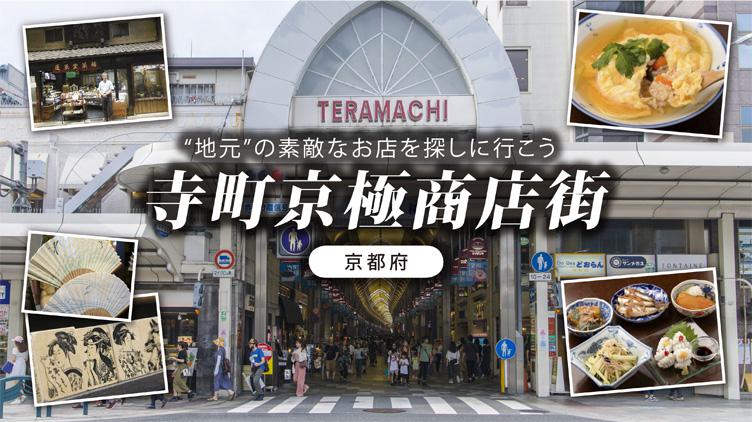  “地元”の素敵な店を探しに行こう！「寺町京極商店街」