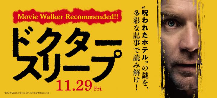“呪われたホテル”の謎に迫る『ドクター・スリープ』特集【PR】