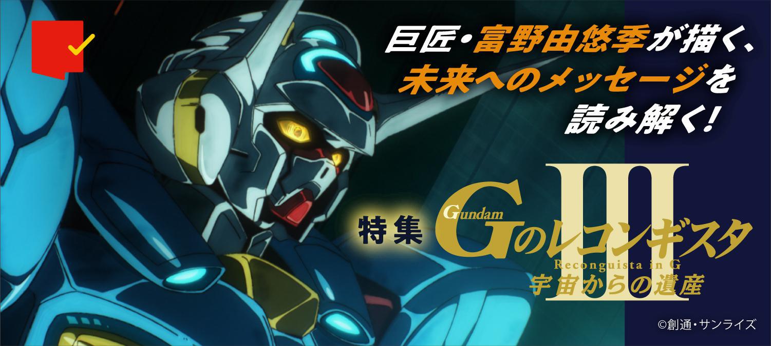 巨匠・富野由悠季が描く未来へのメッセージを読み解く!劇場版『Gのレコンギスタ III』特集