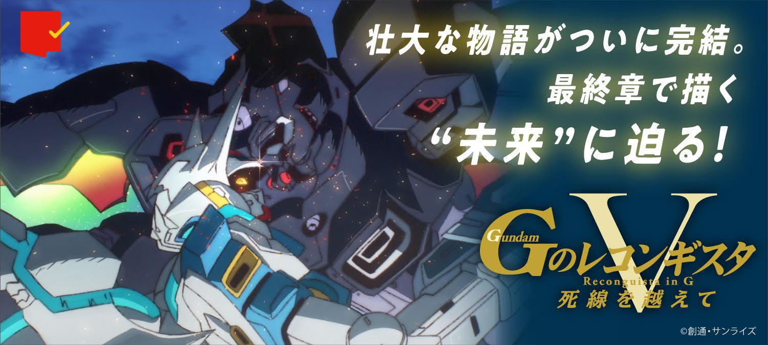 壮大な物語がついに完結!劇場版『Gのレコンギスタ』特集