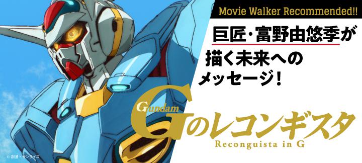 巨匠・富野由悠季が描く未来へのメッセージ!劇場版『Gのレコンギスタ』特集【PR】