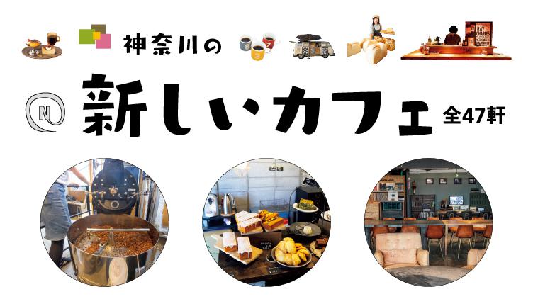 神奈川の新しいカフェ 全47軒