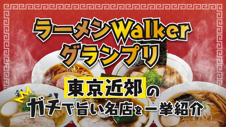 【東京近郊】ラーメンWalkerグランプリ発表！ガチで旨い名店を一挙紹介