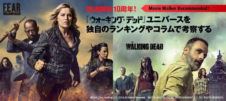 放送開始10周年 ウォーキング デッド ユニバース特集 Movie Walker Press 映画