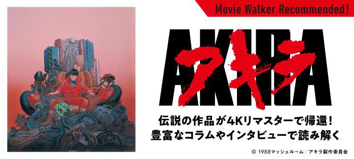 伝説の作品が4kリマスターで帰還 Akira 特集 Pr Movie Walker
