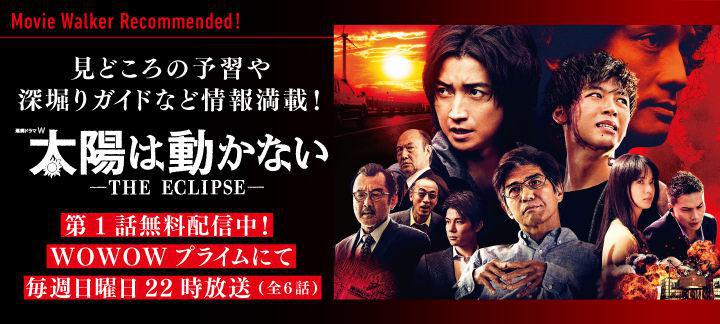 藤原竜也&竹内涼真による大迫力のアクションが展開!「連続ドラマW 太陽は動かない -THE ECLIPSE-」特集