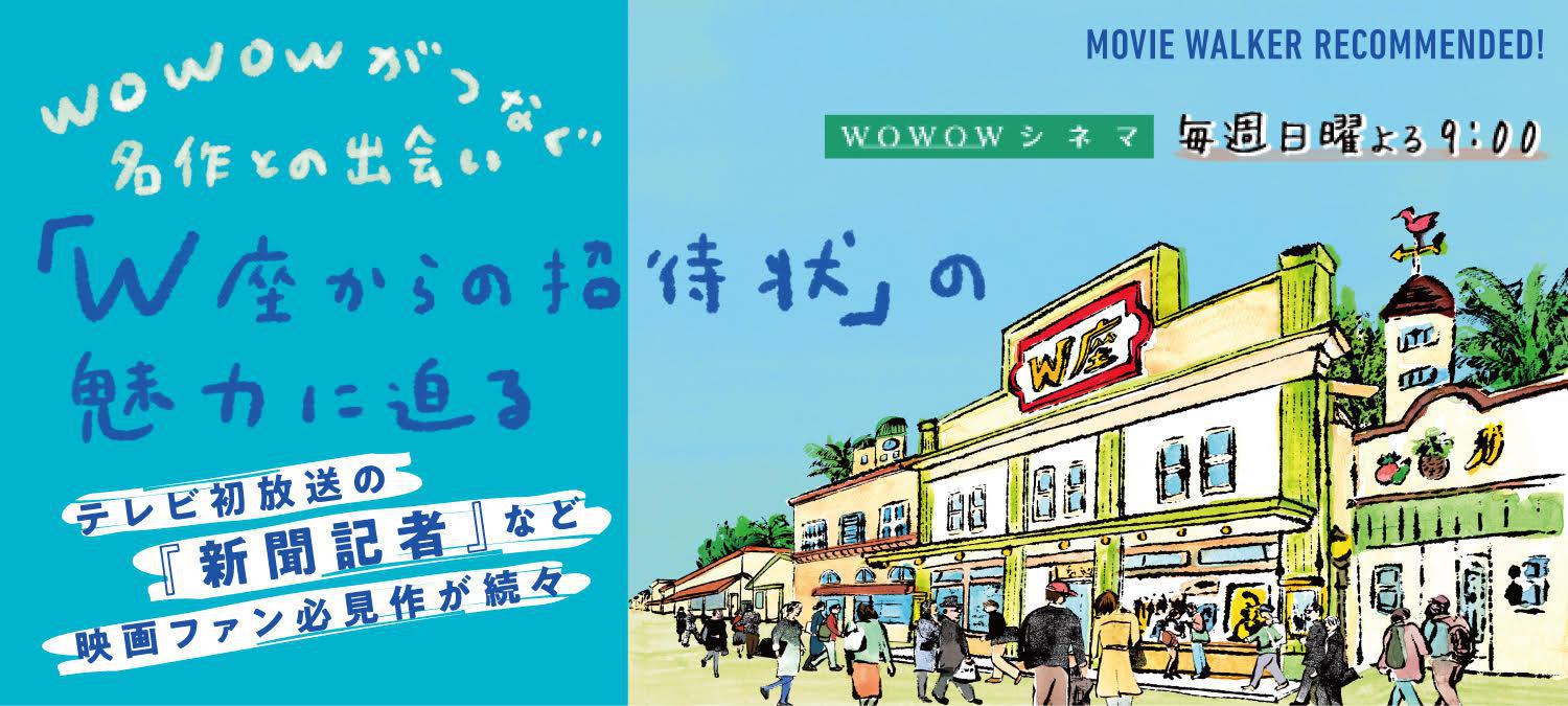 日曜21時はおうち映画館!名作とつながる「W座からの招待状」の魅力【PR】