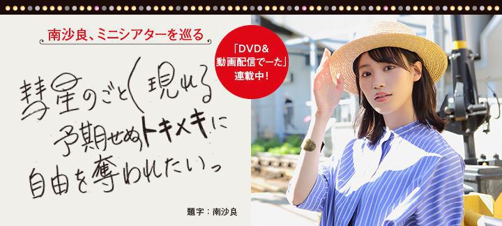 南沙良、ミニシアターを巡る