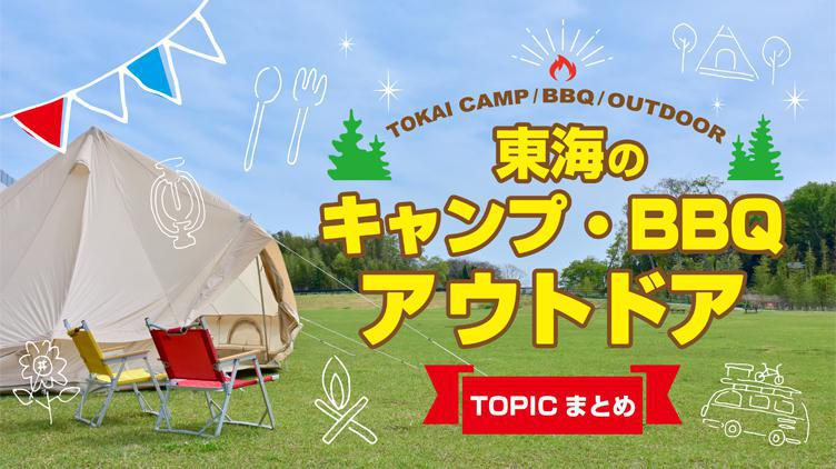 東海のキャンプ・BBQ・アウトドアTOPICまとめ