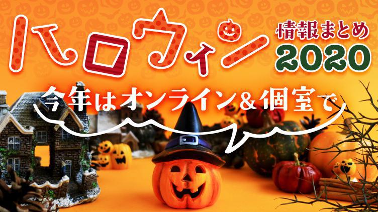 今年はオンライン 個室が主流 年ハロウィンまとめ ウォーカープラス