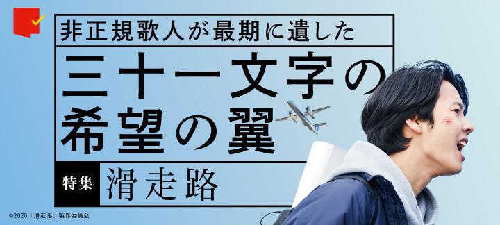 「短歌と映画」の親和性を紐解く!非正規歌人の歌集原作の映画『滑走路』特集