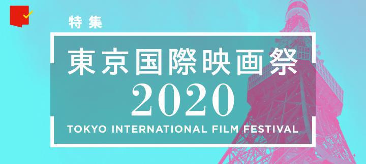 今年はリアルとオンラインで行われる第33回東京国際映画祭!注目映画や豪華イベントを徹底特集