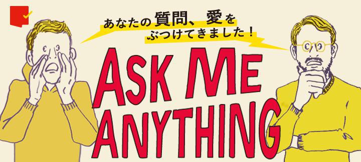 ASK ME ANYTHING!あなたの質問・愛をぶつけてきました