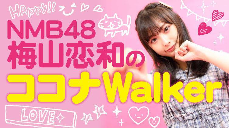 NMB48・梅山恋和の『ココナWalker WEB』