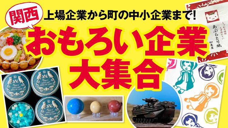 関西のおもろい企業が大集合 アイデア商品に驚き ウォーカープラス