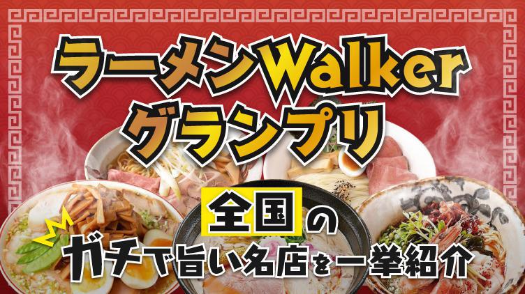 全国 ラーメンwalkerグランプリ21発表 ガチで旨い名店を一挙紹介 ウォーカープラス