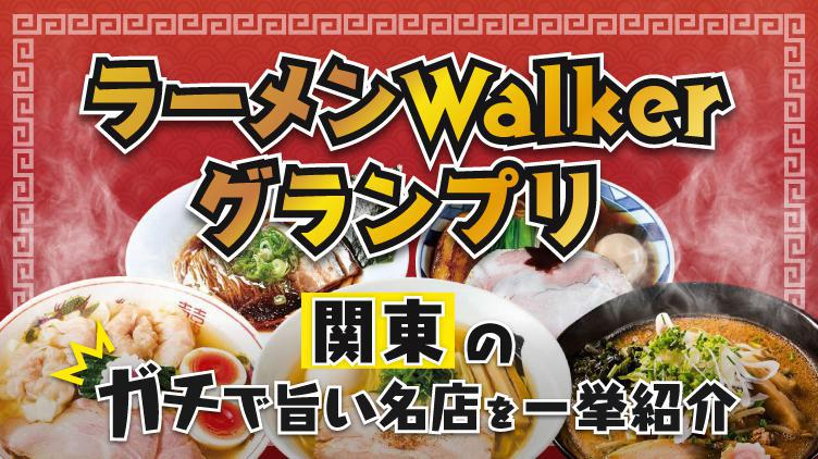【関東】ラーメンWalkerグランプリ2021発表！ガチで旨い名店を一挙紹介