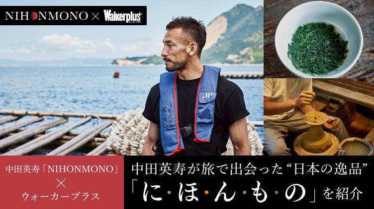 中田英寿がシェアしたい 日本の新たな価値 ウォーカープラス