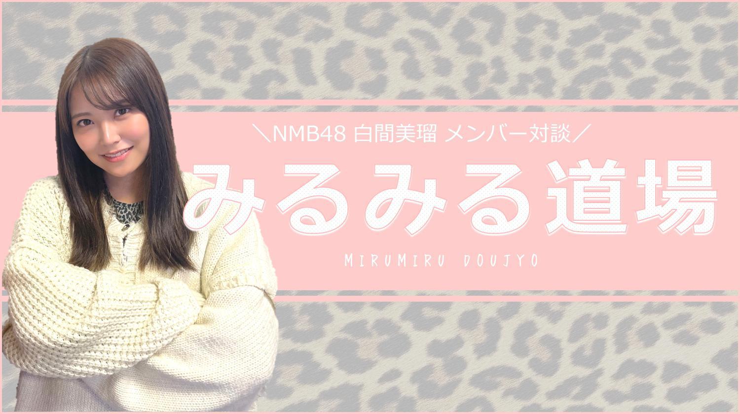 NMB48白間美瑠 対談連載「みるみる道場」