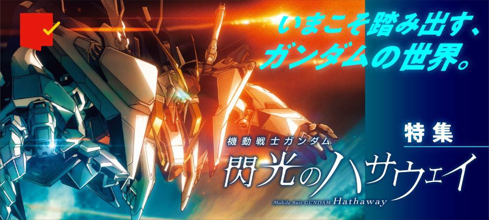 ガンダム初心者でも本作からハマれる 機動戦士ガンダム 閃光のハサウェイ 特集 Movie Walker Press ガンダム初心者でも本作からハマれる 機動戦士ガンダム 閃光のハサウェイ 特集 Movie Walker Press