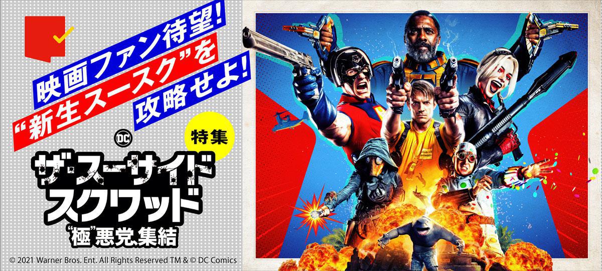 新生スースク を攻略せよ ザ スーサイド スクワッド 極 悪党 集結 特集 Movie Walker Press 新生スースク を攻略せよ ザ スーサイド スクワッド 極 悪党 集結 特集 Movie Walker Press
