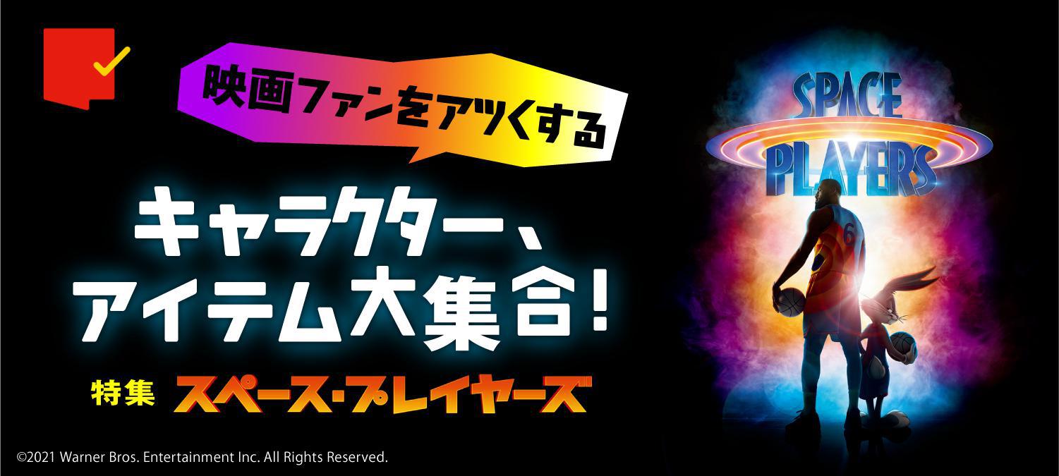 映画ファンをアツくするキャラクター、アイテム大集合!『スペース・プレイヤーズ』特集