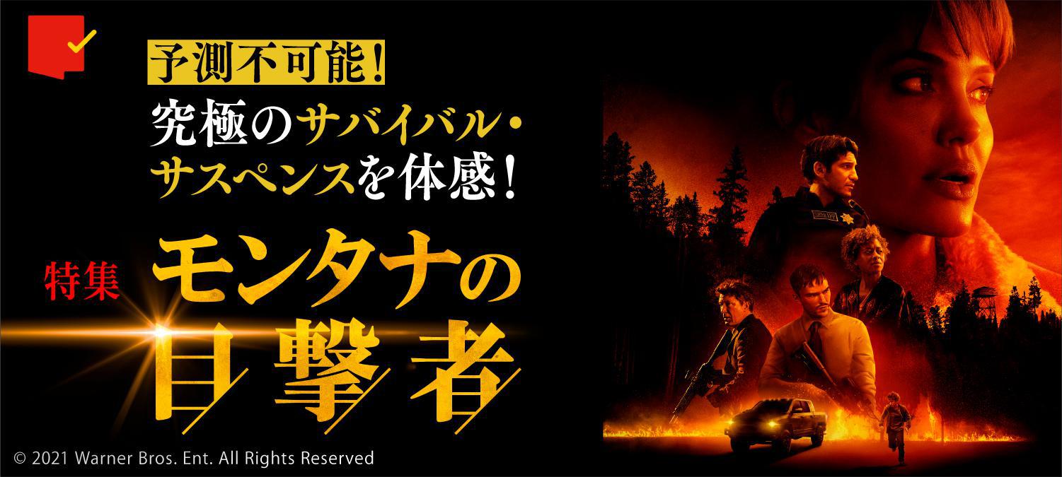 予測不可能!究極のサバイバル・サスペンスを体感!『モンタナの目撃者』特集