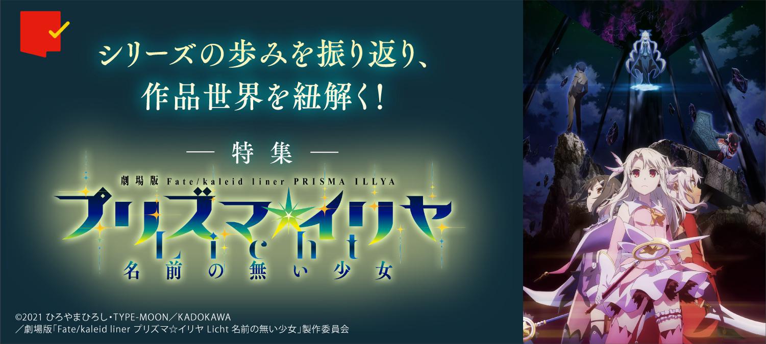 シリーズの歩みを振り返り、作品世界を紐解く!劇場版「Fate/kaleid liner プリズマ☆イリヤ Licht 名前の無い少女」特集