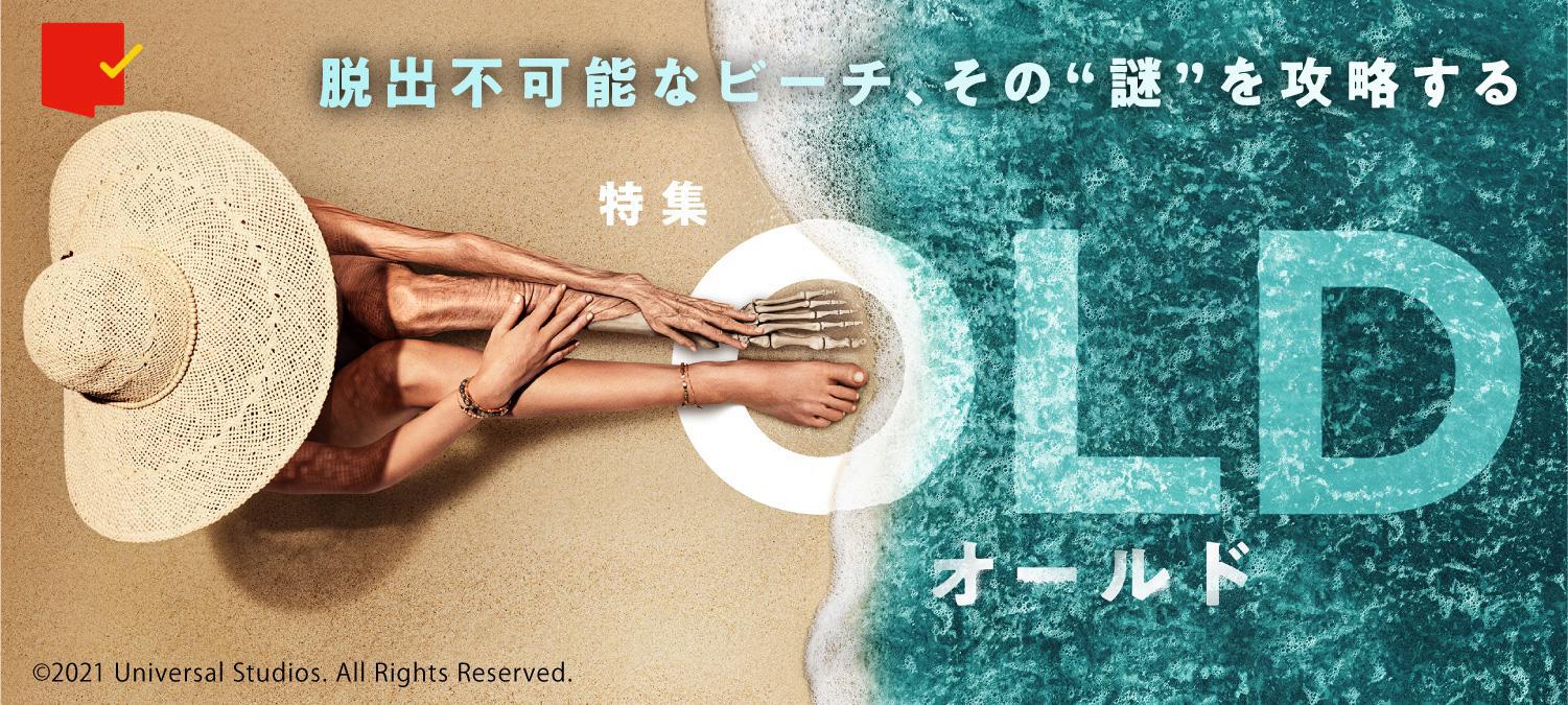 脱出不可能なビーチ、その“謎”を攻略する『オールド』特集