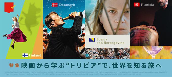 特集:映画から学ぶ“トリビア”で、世界を知る旅へ