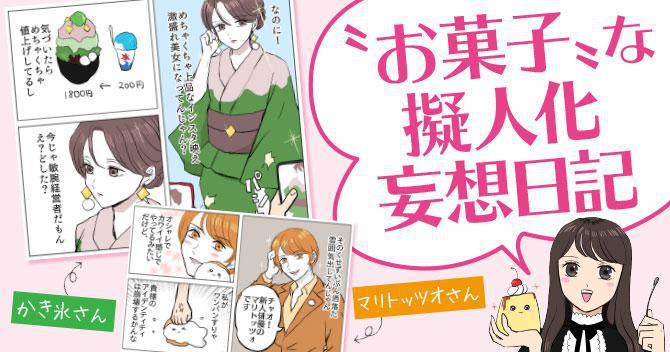 漫画】“お菓子”な擬人化妄想日記｜ウォーカープラス