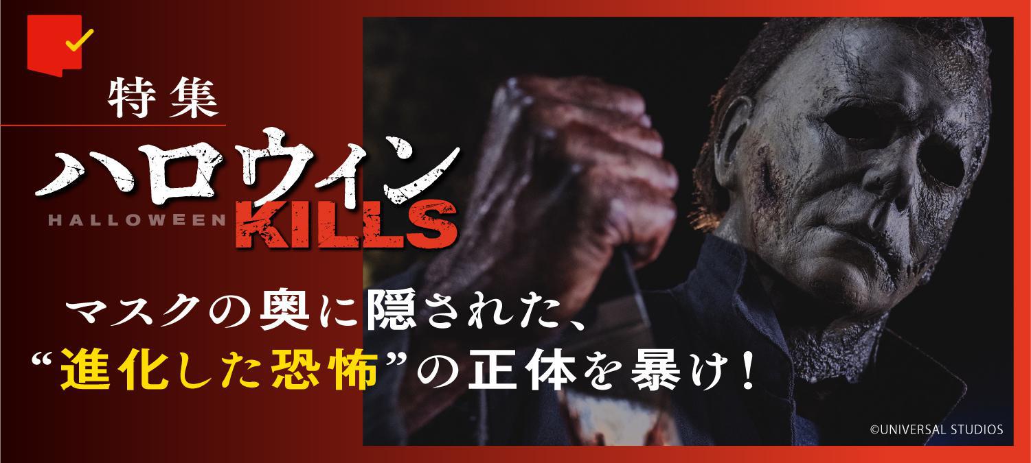 マスクの奥に隠された、“進化した恐怖”の正体を暴け!『ハロウィン KILLS』特集