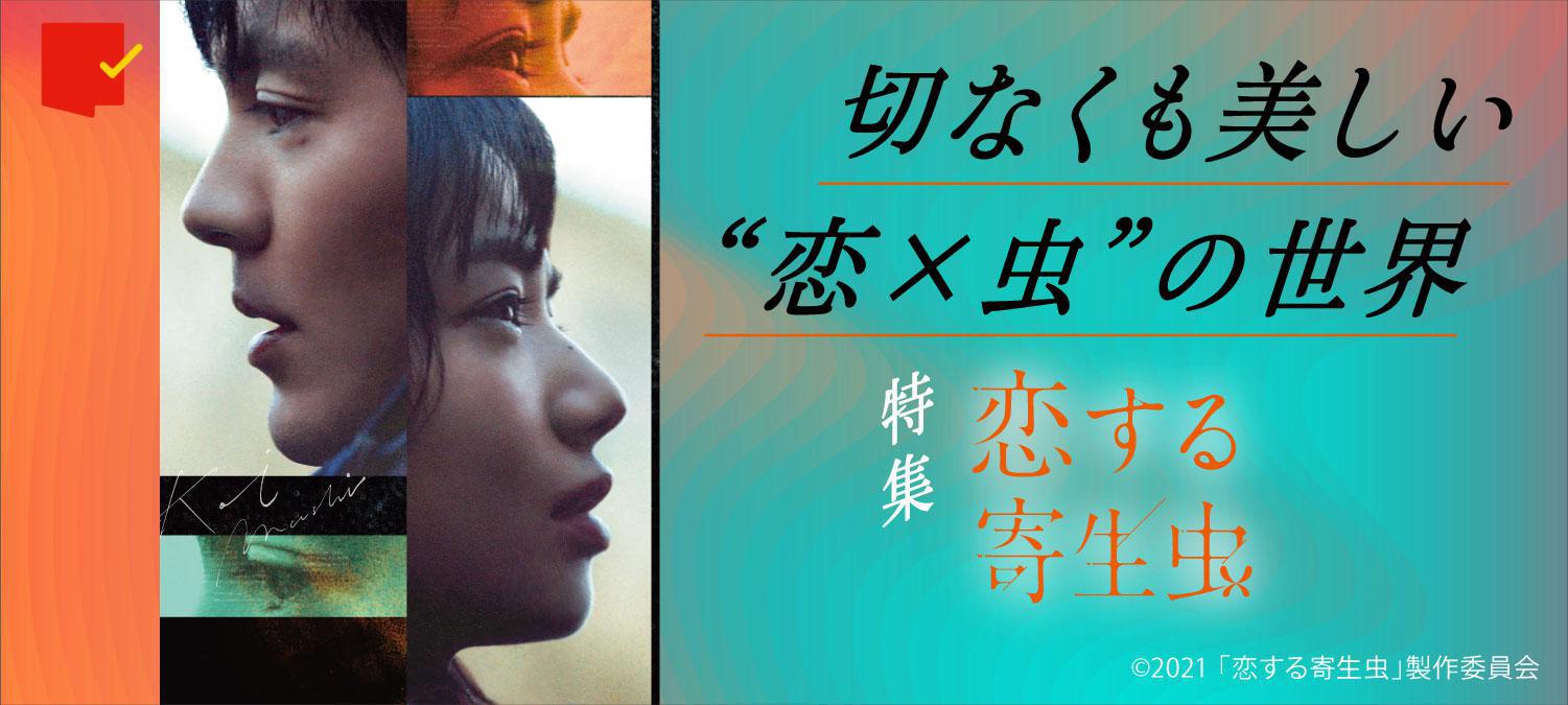 切なくも美しい“恋×虫”の世界へ『恋する寄生虫』特集