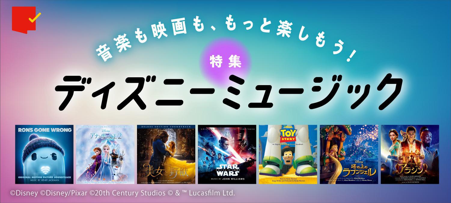 音楽も映画も もっと楽しもう ディズニーミュージック特集 Movie Walker Press 音楽も映画も もっと楽しもう ディズニーミュージック特集 Movie Walker Press