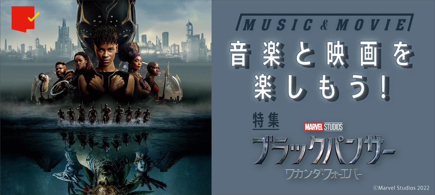 特集:音楽と映画を楽しもう!