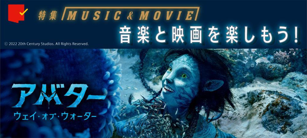 特集:音楽と映画を楽しもう!