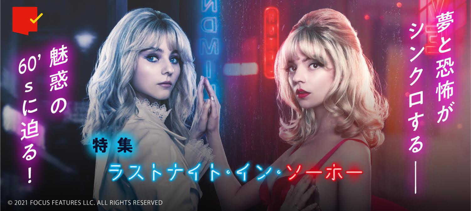 エドガー・ライトが明かす『ラストナイト・イン・ソーホー』の原点と、“エンドクレジット”に込めた意義｜最新の映画ニュースならMOVIE WALKER  PRESS