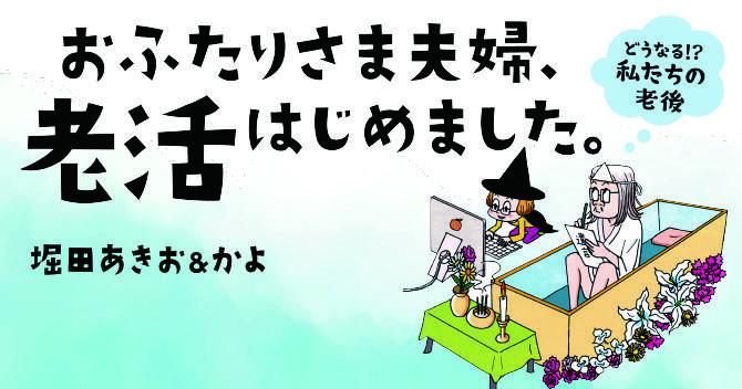 【漫画】おふたりさま夫婦、老活はじめました。～どうなる!? 私たちの老後～