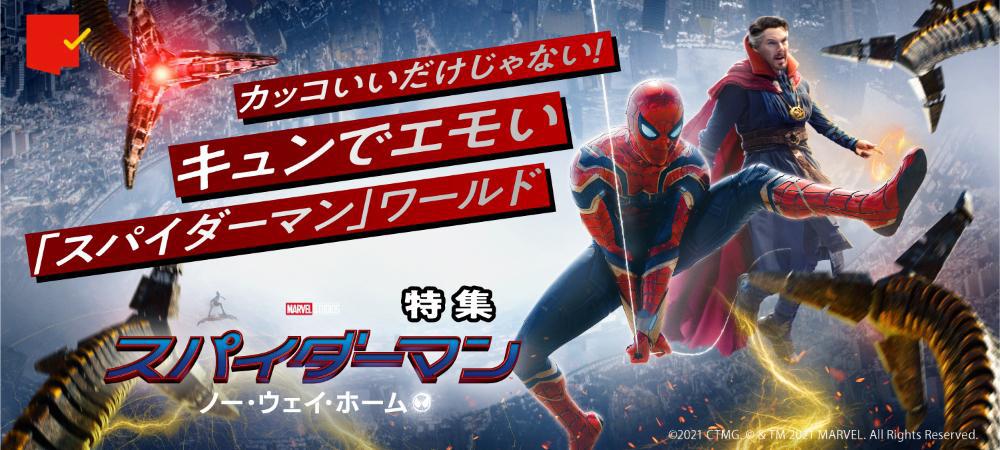 新しい魅力を発見!『スパイダーマン:ノー・ウェイ・ホーム』特集
