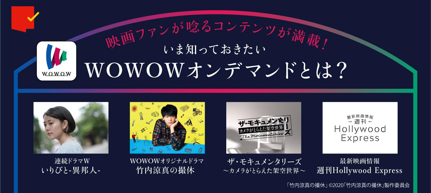 映画ファンが唸るコンテンツが満載!いま知っておきたいWOWOWオンデマンドとは?