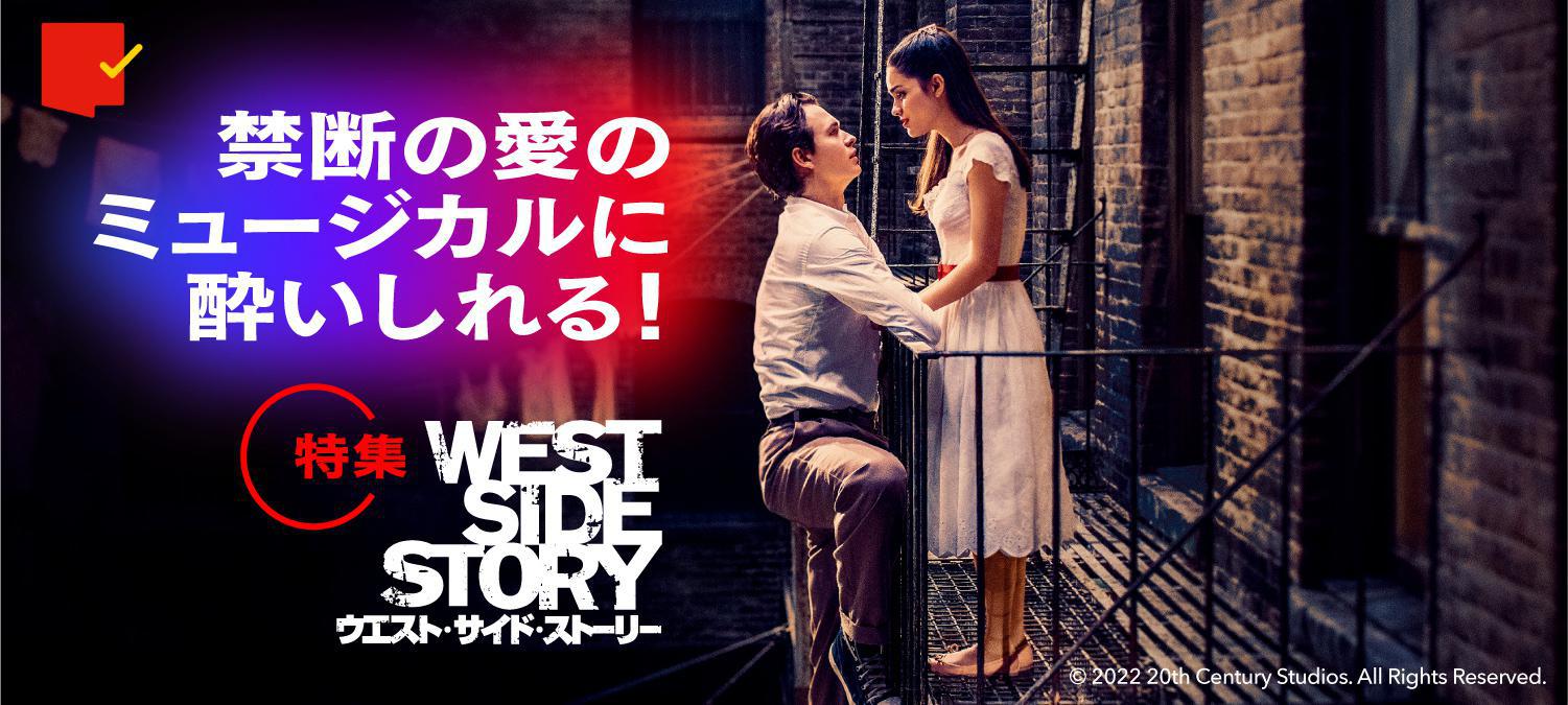 禁断の愛のミュージカルに酔いしれる!『ウエスト・サイド・ストーリー』特集
