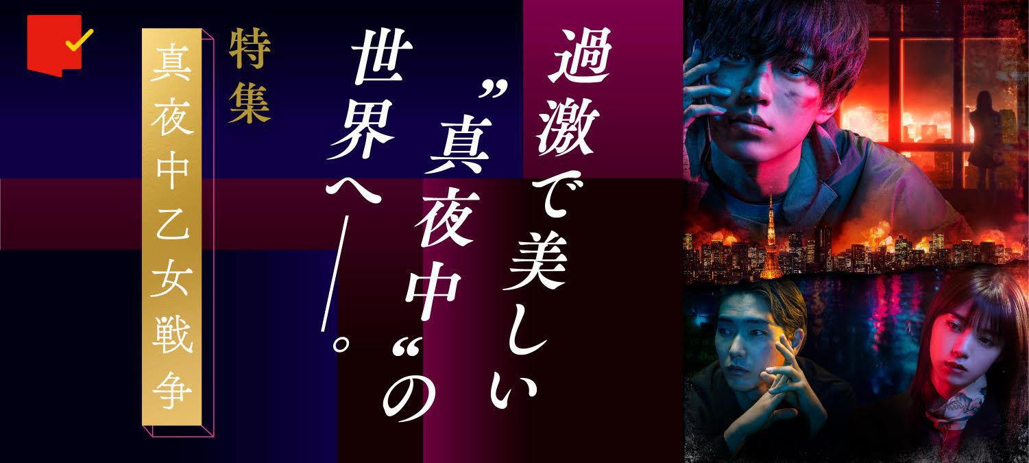 過激で美しい“真夜中”の世界へ――。『真夜中乙女戦争』特集