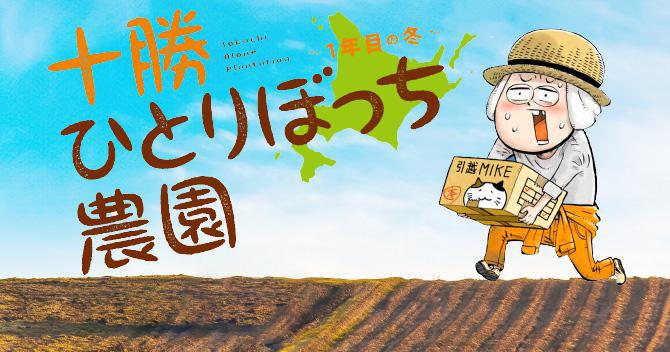 十勝ひとりぼっち農園