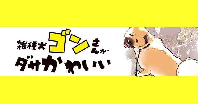 【漫画】雑種犬ゴンさんがダサかわいい